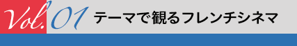 テーマで観るフレンチシネマ