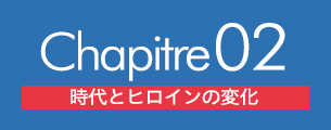 chapitre02 時代とヒロインの変化