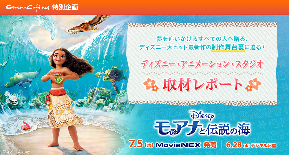 『モアナと伝説の海』は6月28日（水）より先行デジタル配信開始、7月5日（水）よりMovieNEX発売