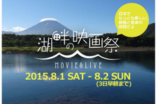 映画×音楽×アウトドア！ 富士山麓にて開催「湖畔の映画祭」 画像