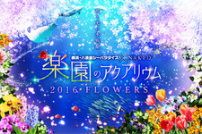 水族館で“春”がテーマのプロジェクションマッピング！「楽園のアクアリウム2016 FLOWERS」 画像