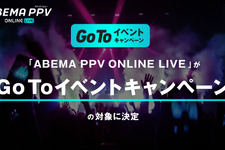 臨場感あふれるライブをオンラインで！「ABEMA PPV ONLINE LIVE」注目のラインアップ【12月10日更新】 画像