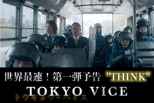笠松将、山下智久らの姿も！日米スター共演「TOKYO VICE」第一弾予告解禁 画像