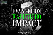 エヴァの舞台＆映画祭＆ライブ実施「EVANGELION KABUKICHO IMPACT」来春開始 画像