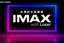 IMAXシアター4劇場オープン　イオンシネマが保有数日本一へ 画像