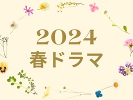 2024年春ドラマ