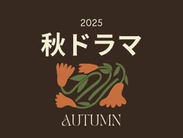 2025年秋ドラマ