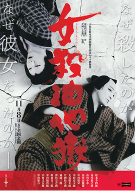 シネマ歌舞伎「女殺油地獄」（2019）