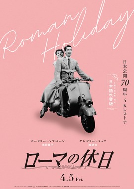 ローマの休日 日本公開70周年 4Kレストア 日本語吹替版