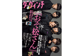 櫻井孝宏ら「おそ松さん」6つ子声優が黒スーツでキメる！「ダ・ヴィンチ」表紙 画像