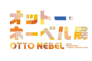 知られざる画家“オットー・ネーベル”日本初の回顧展「Bunkamura ザ・ミュージアム」にて開催！ 画像