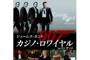 『007／カジノ・ロワイヤル』がシネオケに！ダニエル・クレイグ“ボンド”が大迫力の生演奏＆巨大スクリーンで躍動 画像