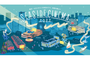 日本最大級の野外シアターイベント「SEASIDE CINEMA 2022」GWみなとみらいに登場！ 画像