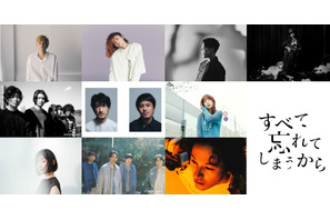 TENDRE、Charaから三浦透子まで10組がエンドソングを担当「すべて忘れてしまうから」 画像