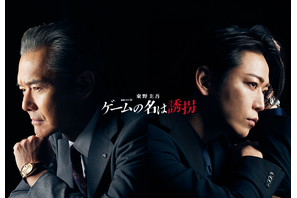 渡部篤郎、亀梨和也＆見上愛の敵役で登場「ゲームの名は誘拐」特報映像 画像