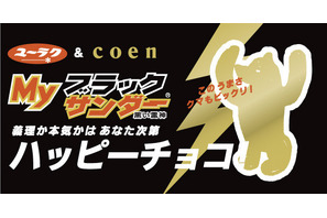 【3時のおやつ】「coen」、義理チョコブラックサンダーとバレンタインコラボ 画像