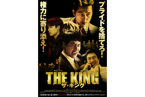 チョ・インソン×チョン・ウソン初共演作『ザ・キング』日本オリジナル本予告公開