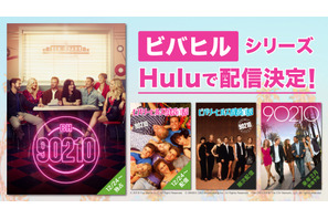 20年ぶり新作に合わせ「ビバヒル」シリーズ、Huluで日本初配信