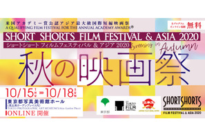 SSFF & ASIA 2020受賞作品を特集上映、映画祭提携企画「秋の映画祭」開催