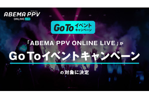 臨場感あふれるライブをオンラインで！「ABEMA PPV ONLINE LIVE」注目のラインアップ【12月10日更新】