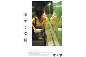 『恋する惑星』『天使の涙』など4Kウォン・カーウァイ監督5作品、UHD＆Blu-rayで発売