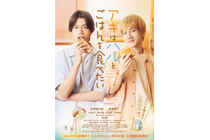 『アキはハルとごはんを食べたい』Blu-ray＆DVDリリース　赤澤遼太郎＆高橋健介W主演で実写化