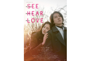 山下智久＆新木優子、韓国で熱い思い語る『SEE HEAR LOVE』ディレクターズカット版も劇場公開へ　