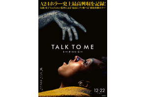 主人公に差し伸べられる不穏な手の正体は…『TALK TO ME／トーク・トゥ・ミー』日本版ビジュアル