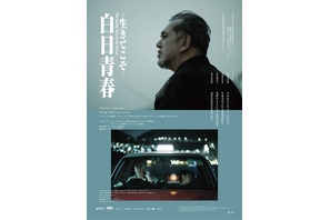 香港の名優アンソニー・ウォン、難民の少年と心通わす運転手に『白日青春ー生きてこそー』日本公開