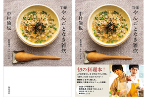 中村倫也、初の料理本カバーが公開！「THE やんごとなき雑炊」