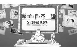 森山未來＆安達祐実＆斎藤工ら「藤子・F・不二雄SF短編ドラマ」S2出演者発表