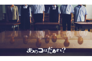 清水崇監督最新作 『ミンナのウタ』のDNA引き継ぐ渋谷凪咲主演『あのコはだぁれ？』7月公開