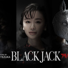 松本まりか、高橋一生主演「ブラック・ジャック」に患者役で登場 画像