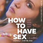 カンヌ「ある視点」グランプリ『HOW TO HAVE SEX』7月19日公開決定 画像