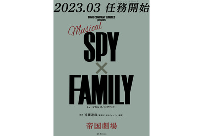 「SPY×FAMILY」ミュージカル化決定！ 帝国劇場で来年上演 画像