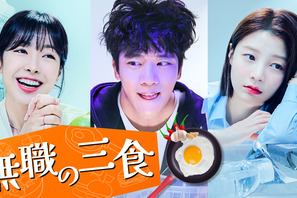 ハ・ソクジン主演の韓国グルメラブコメ「無職の三食」配信 画像