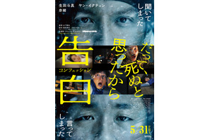 生田斗真＆ヤン・イクチュン、攻防戦の先に待ち受けるのは…『告白』ポスター公開 画像