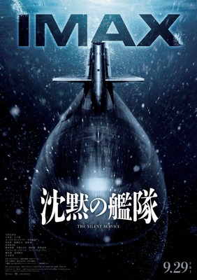 『沈黙の艦隊』IMAX® is a registered trademark of IMAX Corporation.