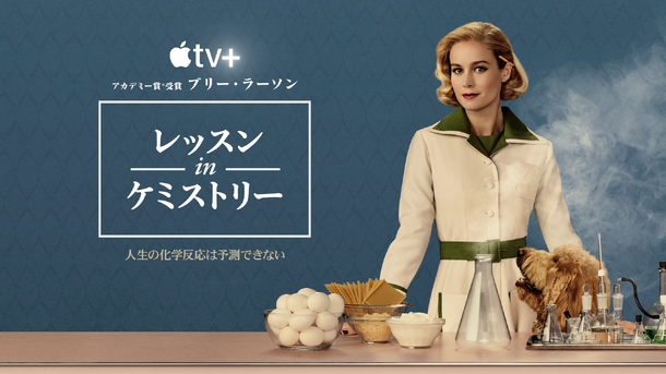 Apple TV＋「レッスン in ケミストリー」画像提供 Apple TV＋