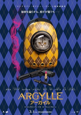 『ARGYLLE／アーガイル』© Universal Pictures