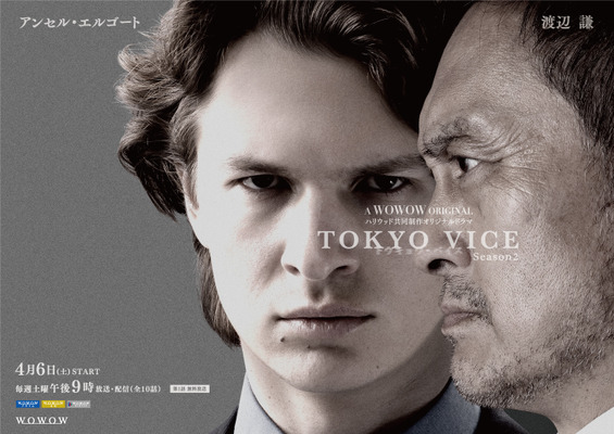 「TOKYO VICE Season2」