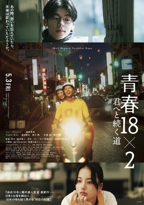 『青春18×2 君へと続く道』©2024「青春 18×2」Film Partners