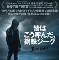永井豪の「鋼鉄ジーグ」をモチーフにしたイタリア映画が日本公開決定！・画像
