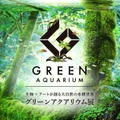 グランツリー武蔵小杉「グリーンアクアリウム展」＿(c)2017 Green Aquarium Project. All Rights Reserved.