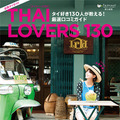 「THAI LOVERS 130」タイ好き130人が教える！厳選口コミガイド