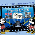 ディズニーアンバサダーホテル謎解きプログラム「ミッキーとミニーの消えた映画台本の謎」