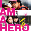 『アイアムアヒーロー』 （C）2016 映画「アイアムアヒーロー」製作委員会 （C）2009 花沢健吾／小学館