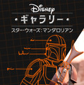 Disney+配信『ディズニー・ギャラリー／スター・ウォーズ：マンダロリアン』（C）2020 Lucasfilm Ltd.