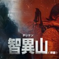 チョン・ジヒョン×チュ・ジフン主演「智異山」4月、日本初放送へ・画像
