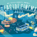 日本最大級の野外シアターイベント「SEASIDE CINEMA 2022」GWみなとみらいに登場！・画像